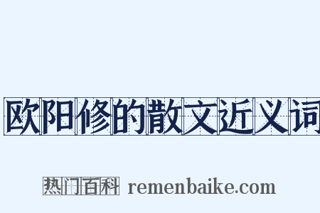 欧阳修的散文近义词是什么意思的图片